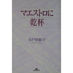 マエストロに乾杯(知恵の森文庫) [文庫]