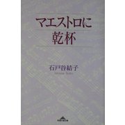 マエストロに乾杯(知恵の森文庫) [文庫]
