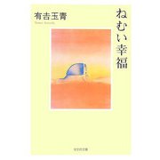 ねむい幸福(光文社文庫) [文庫]