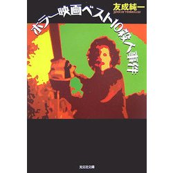ホラー映画ベスト10殺人事件(光文社文庫) [文庫]