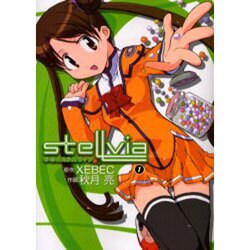 宇宙のステルヴィア（1）（電撃コミックス） [コミック]