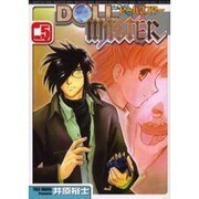 DOLL MASTER 5（電撃コミックス） [コミック]