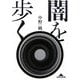 闇を歩く(知恵の森文庫) [文庫]