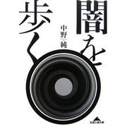 闇を歩く(知恵の森文庫) [文庫]