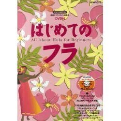 ヨドバシ.com - はじめてのフラ－踊って、感じて…フラのすべてを知り