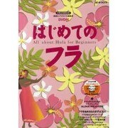 はじめてのフラ－踊って、感じて…フラのすべてを知りたい!（イカロス・ムック） [ムックその他]