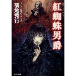 紅蜘蛛男爵(光文社文庫) [文庫]