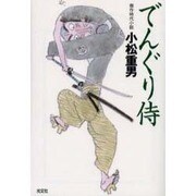でんぐり侍(光文社時代小説文庫) [文庫]