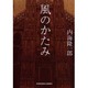 風のかたみ(光文社文庫) [文庫]