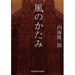 風のかたみ(光文社文庫) [文庫]