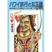 ハワイ旅行の女王様―海外旅行の王様もびっくりの裏ワザ集(光文社文庫) [文庫]