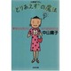 「とりあえず」の魔法―幸せな気分になれる50の方法(光文社文庫) [文庫]