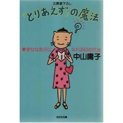 「とりあえず」の魔法―幸せな気分になれる50の方法(光文社文庫) [文庫]