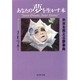 あなたの夢を生かす本―未来を教える夢事典(光文社文庫) [文庫]