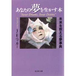 あなたの夢を生かす本―未来を教える夢事典(光文社文庫) [文庫]