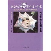あなたの夢を生かす本―未来を教える夢事典(光文社文庫) [文庫]