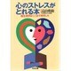 心のストレスがとれる本―脳生理学はここまで解明した(光文社文庫) [文庫]