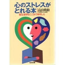 心のストレスがとれる本―脳生理学はここまで解明した(光文社文庫) [文庫]