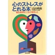 心のストレスがとれる本―脳生理学はここまで解明した(光文社文庫) [文庫]