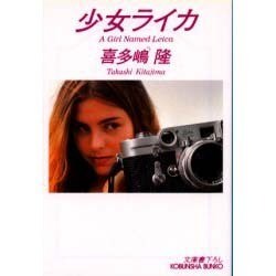 少女ライカ(光文社文庫) [文庫]