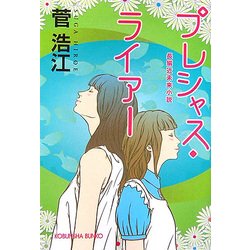 プレシャス・ライアー(光文社文庫) [文庫]