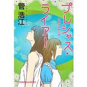 プレシャス・ライアー(光文社文庫) [文庫]