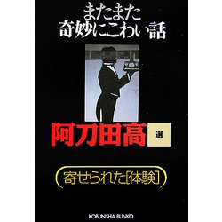 またまた奇妙にこわい話―寄せられた「体験」(光文社文庫) [文庫]