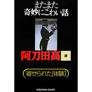 またまた奇妙にこわい話―寄せられた「体験」(光文社文庫) [文庫]