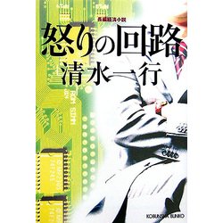 怒りの回路(光文社文庫) [文庫]
