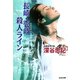 長崎・壱岐殺人ライン(光文社文庫) [文庫]