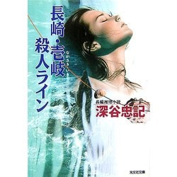 長崎・壱岐殺人ライン(光文社文庫) [文庫]