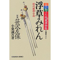 浮草みれん―お不動さん絹蔵捕物帖(光文社時代小説文庫) [文庫]