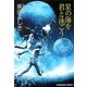 星の海を君と泳ごう(光文社文庫) [文庫]