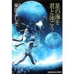 星の海を君と泳ごう(光文社文庫) [文庫]