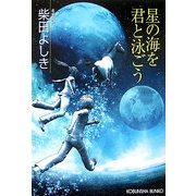 星の海を君と泳ごう(光文社文庫) [文庫]