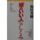 「頭のいい人」のしくみ [単行本]