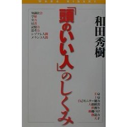 「頭のいい人」のしくみ [単行本]