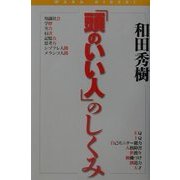 「頭のいい人」のしくみ [単行本]