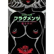 臣士れい作品集フラグメンツ（電撃コミックス） [コミック]