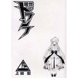 闇世のトランフ＜上＞(電撃コミックス) [コミック]