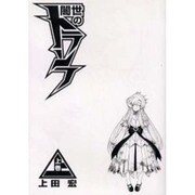 闇世のトランフ＜上＞(電撃コミックス) [コミック]