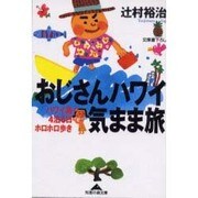 おじさんハワイ気まま旅―ハワイ島4泊6日ホロホロ歩き(知恵の森文庫) [文庫]