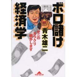 ボロ儲け経済学―ゼニのカラクリ明かします(知恵の森文庫) [文庫]