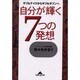 自分が輝く7つの発想―ギブ&テイクからギブ&ギブンへ(知恵の森文庫) [文庫]