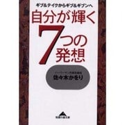 自分が輝く7つの発想―ギブ&テイクからギブ&ギブンへ(知恵の森文庫) [文庫]