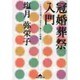 冠婚葬祭入門―これだけは知っておきたい暮らしの常識(知恵の森文庫) [文庫]