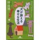 犬が訴える幸せな生活―わかって下さい!何を考え、何を望んでいるか(知恵の森文庫) [文庫]