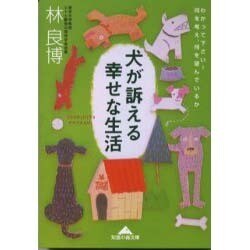 犬が訴える幸せな生活―わかって下さい!何を考え、何を望んでいるか(知恵の森文庫) [文庫]