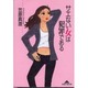 サエない女は犯罪である(知恵の森文庫) [文庫]
