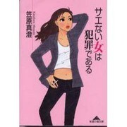 サエない女は犯罪である(知恵の森文庫) [文庫]
